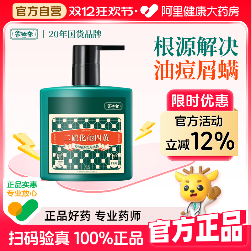 余伯年1%二硫化硒四黄洗发水去屑控油舒痒净痘深层养护官方正品