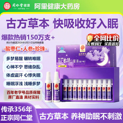 同仁堂怡境口服液快速睡眠