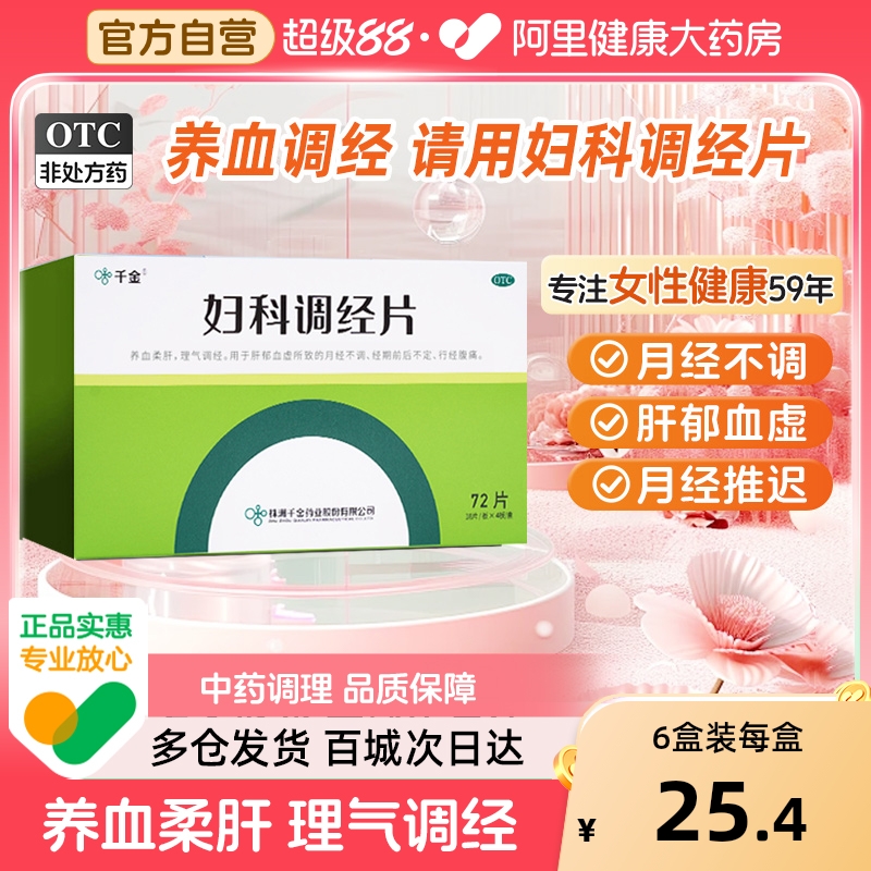 【自营】【千金】妇科调经片0.31g*72片/盒月经不来月经不调推迟后错痛经止痛养血