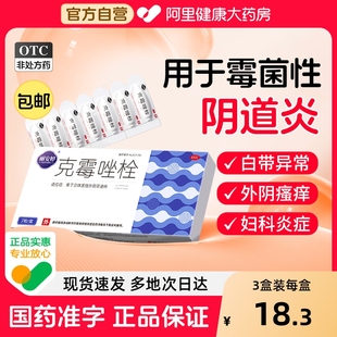 克霉唑栓阴道片正品 霉菌阴道炎妇科用药克霉挫阴道拴片炎症专用药