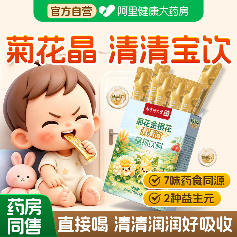 南京同仁堂清清宝婴幼儿童菊花晶老牌子金银花降去清火宝奶粉伴侣