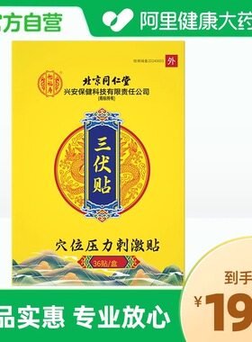 北京同仁堂三伏贴5cmx7cm36贴/盒儿童成人中老年冬病夏调穴位贴敷