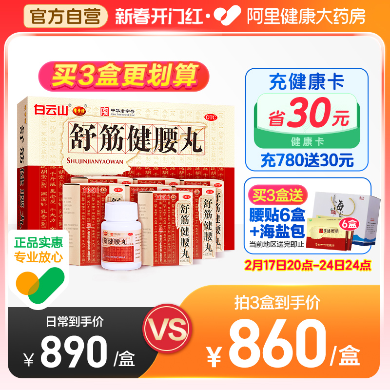 3盒】陈李济舒筋健腰丸白云山腰间盘突出腰疼舒筋活络丸风湿骨痛