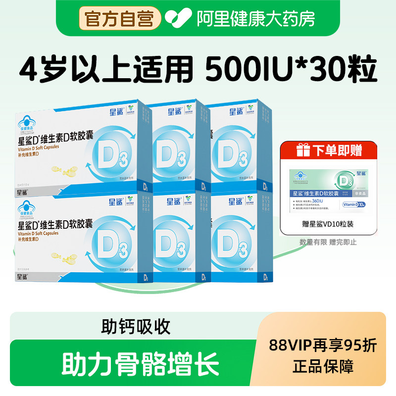 星鲨维生素d3软胶囊30粒500iu儿童成人孕妇助钙吸收