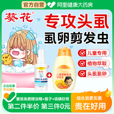 葵花虱子药小女孩头发去除虱卵去立净虱去除虫卵双杀头虱儿童专用