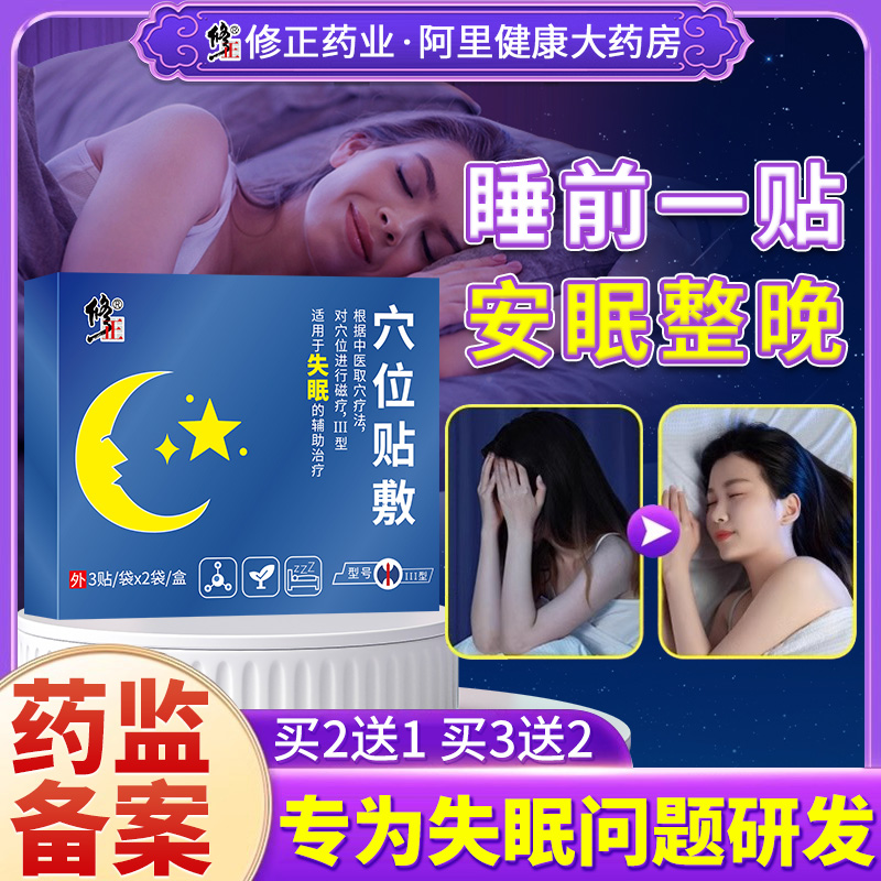 修正失眠贴穴位磁疗贴辅助治疗睡眠助眠安泰快速入睡睡觉非神器宁