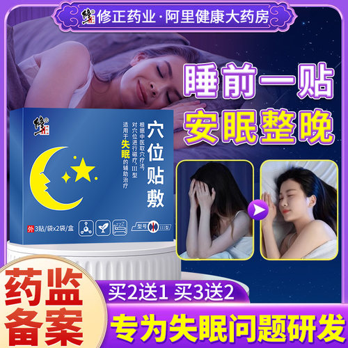 修正失眠贴穴位磁疗贴搭助眠非膏药官方正品贴膏医用理疗专用