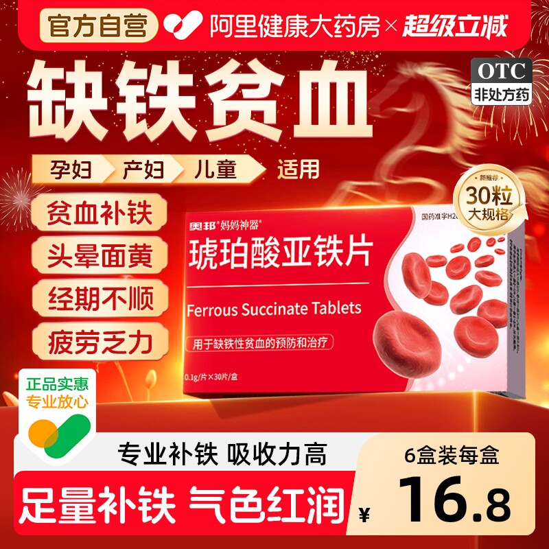琥珀酸亚铁片补铁补血缺铁性贫血铁片专用药铁补气铁剂孕妇补铁剂