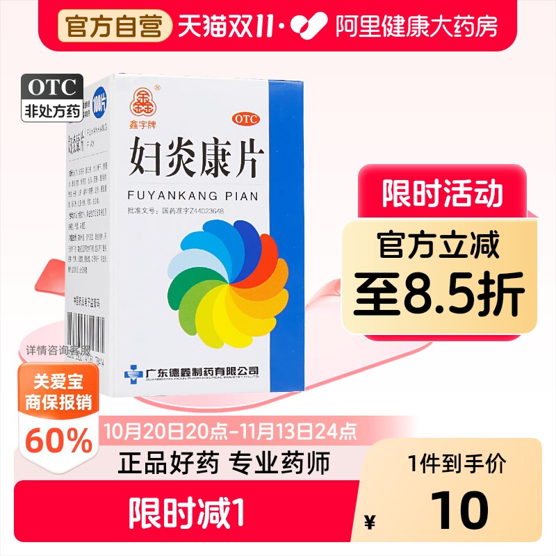 德鑫妇炎康片100片妇科炎症用药官方宫颈炎阴道炎正品盆腔炎治疗