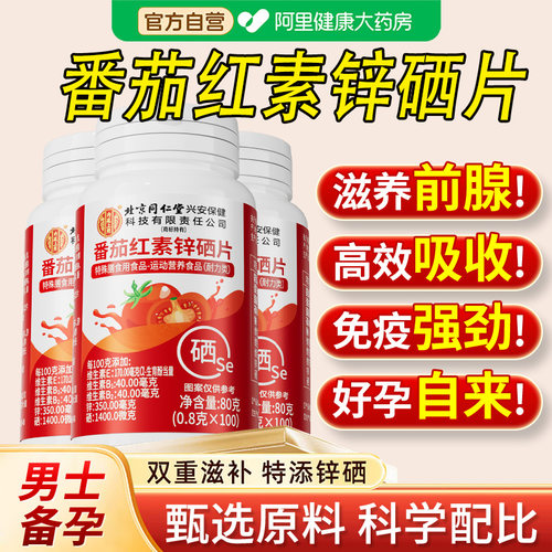同仁堂番茄红素软胶囊锌硒片男士备孕前吃补提高精子质量活力