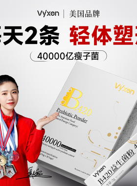 b420益生菌减排肥油燃瘦脂全身调理肠胃肠道便秘提高代谢易瘦子菌