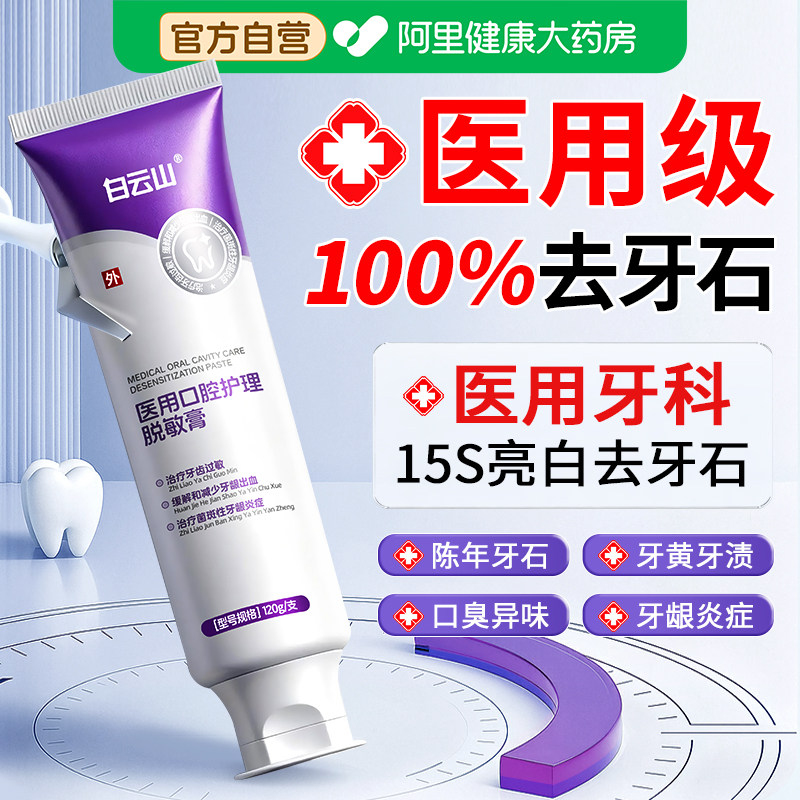 医用牙结石去除神器速溶解牙石效清理口臭黄牙烟渍美白脱敏非牙膏