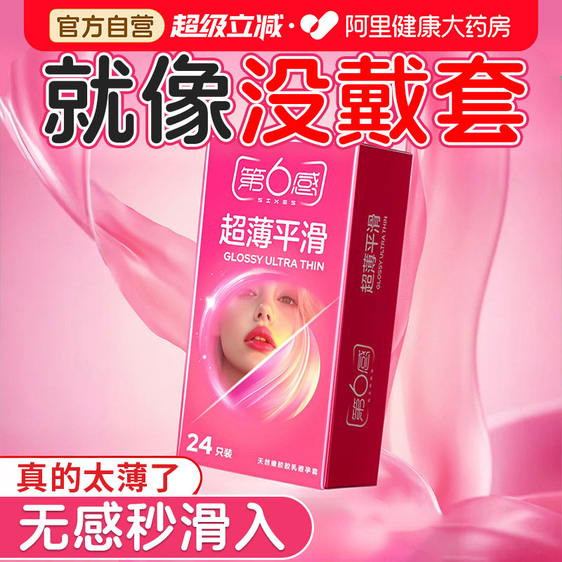【超薄性价比】第六感避孕套超薄平滑28只