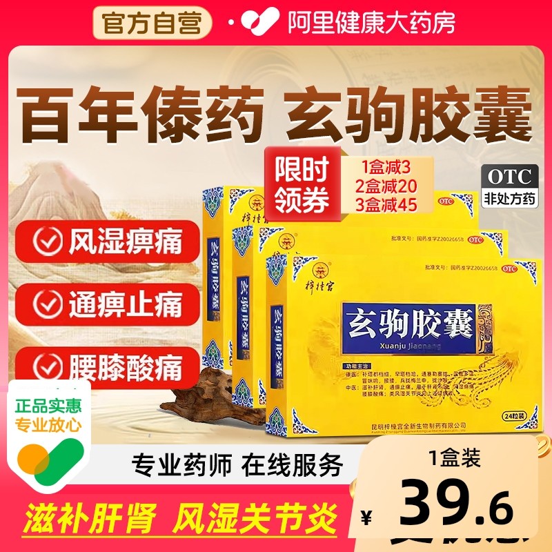 梓橦宫玄驹胶囊复方滋补肝肾不足风湿痹痛腰膝酸痛类风湿关节炎药,OTC药品/国际医药,健脾益肾,淘宝优惠券,粉丝福利购,淘宝优惠卷