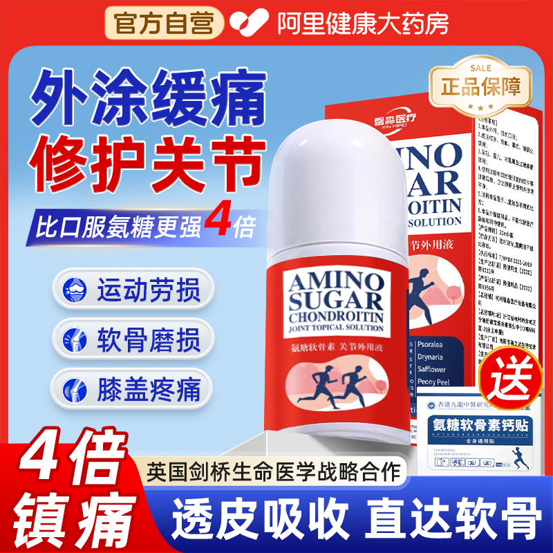 【医用级】氨糖软骨素外用液正品
