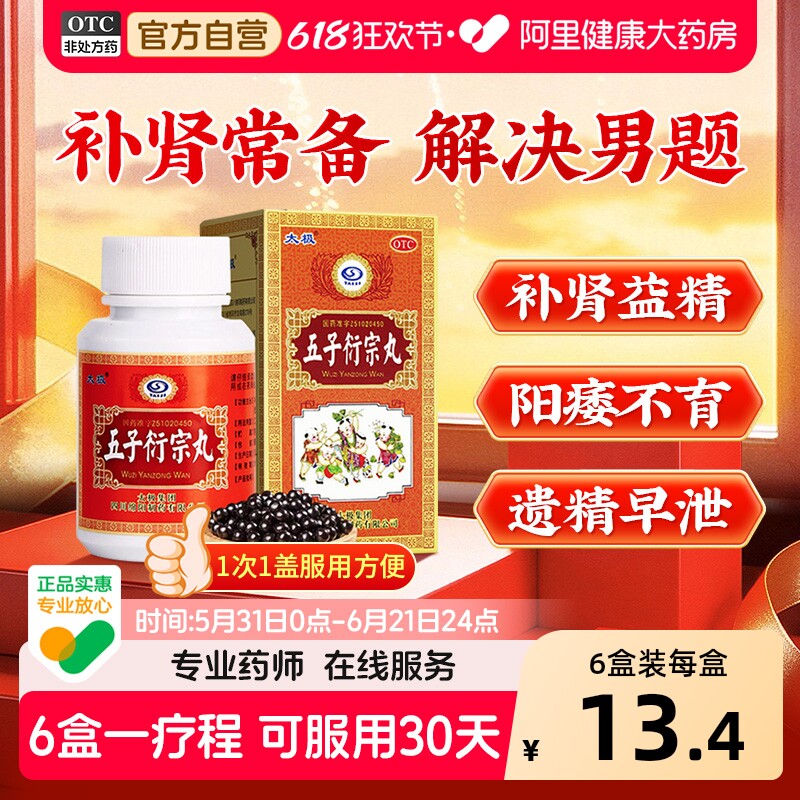 太极五子衍宗丸正品黑丸子男士专用阳痿早泄补肾固精锁阳固精丸