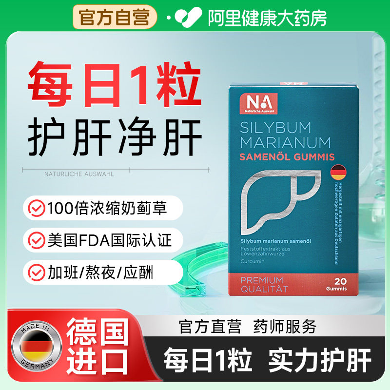 NA护旰片奶蓟草水飞蓟类熬夜男女性解酒养旰片正品20粒/盒