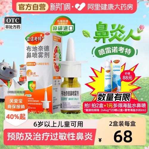 【自营】[雷诺考特]布地奈德鼻喷雾剂64μg*120喷*1支/盒⭐原研进口药