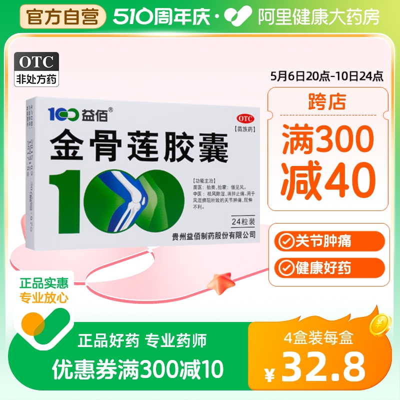 益佰金骨莲胶囊0.25g*24粒/盒风湿关节肿痛肿胀风湿痹阻屈伸不利 OTC药品/国际医药 风湿骨外伤 原图主图