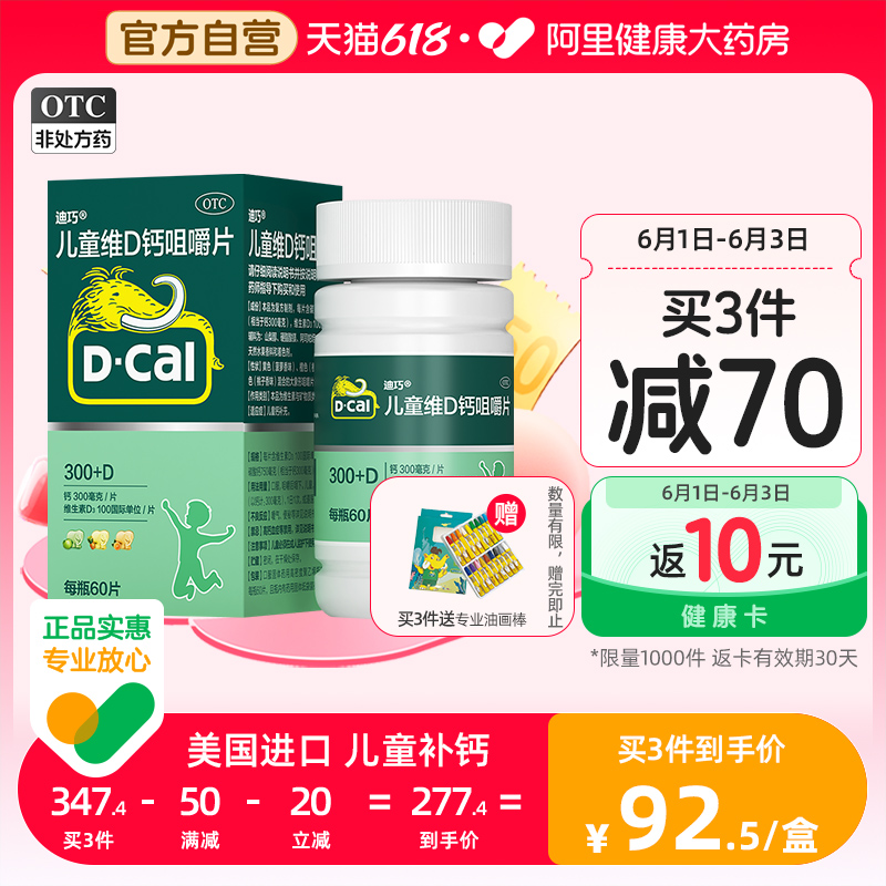 【拍3件】迪巧儿童维D钙片d3
