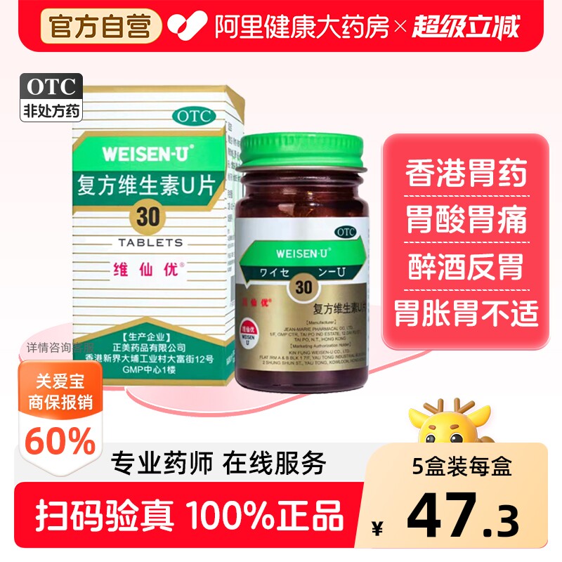 胃仙u维仙优复方维生素U片30片胃酸胃痛胃胀胃炎香港胃药官方正品 - 实物图