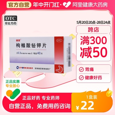 【丽珠】枸橼酸铋钾片300mg*40片/盒胃痛慢性胃炎反酸胃炎养胃