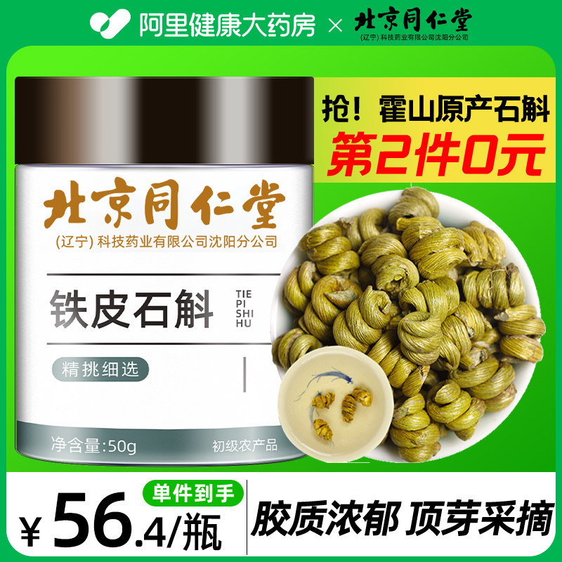 北京同仁堂铁皮石斛干花鲜条官方正品旗舰店霍山铁皮枫斗中草药材