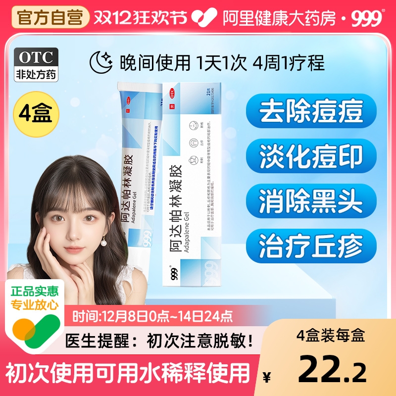【自营】【999】阿达帕林凝胶0.1%*21g*1支/盒
