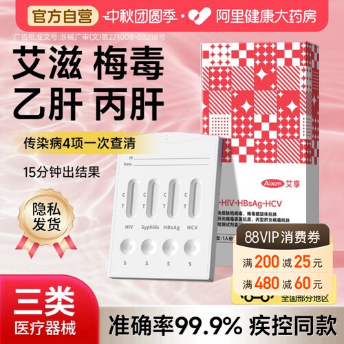 艾享四合一艾滋病检测试纸剂自检hiv梅毒双检自测传染病四项