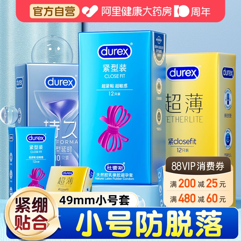 杜蕾斯避孕套小号49mm紧绷紧型超薄正品男用安全套店铺热销榜tt45图片