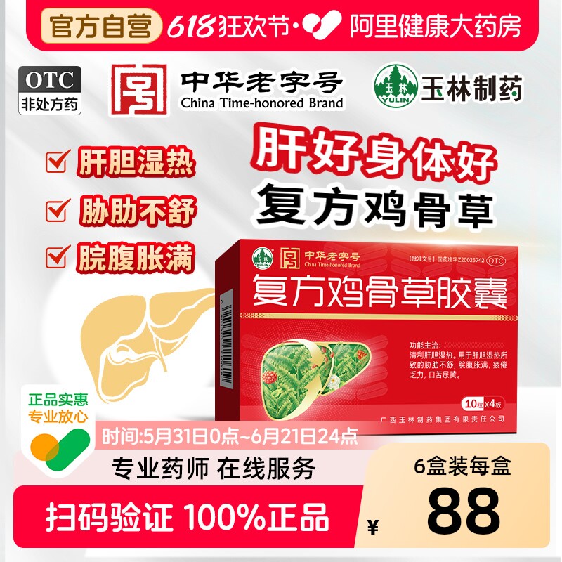 玉林复方鸡骨草胶囊40粒疏肝清热祛湿热中药口苦尿黄官方旗舰店