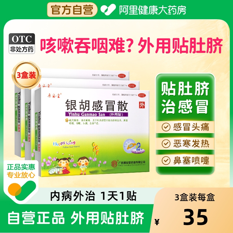 【自营】【源安堂】银胡感冒散2.2g0.2ml*2袋/盒【3盒装】咳嗽鼻塞头痛风热感冒清热