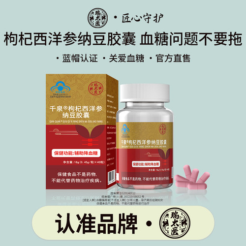 瑞太医千泉枸杞西洋参纳豆胶囊辅助控糖调理血糖偏高中老年