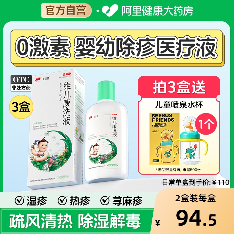 【自营】【童倍健】维儿康洗液150ml*1瓶/盒