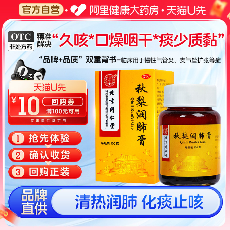 U先试用】同仁堂秋梨润肺膏100g润肺止咳痰少咽痛呼吸道感染咳嗽