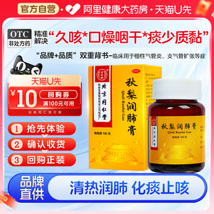 U先试用】同仁堂秋梨润肺膏100g润肺止咳痰少咽痛呼吸道感染咳嗽