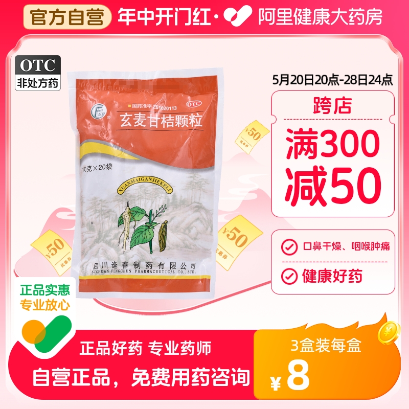 【逢春】玄麦甘桔颗粒10g*20袋/包咽喉肿痛阴虚火旺扁桃体炎虚火上浮清热