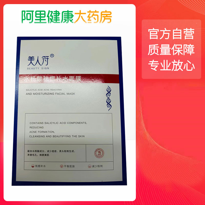 美人符BEAUTY SIGN水杨酸祛痘补水面膜25ml×10片/盒