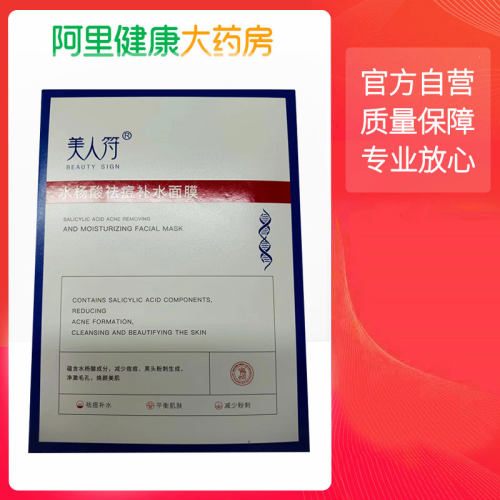 美人符BEAUTY SIGN水杨酸祛痘补水面膜25ml×10片/盒