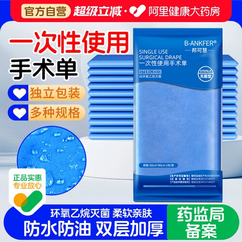 邦可慧一次性使用手术单60*80cm