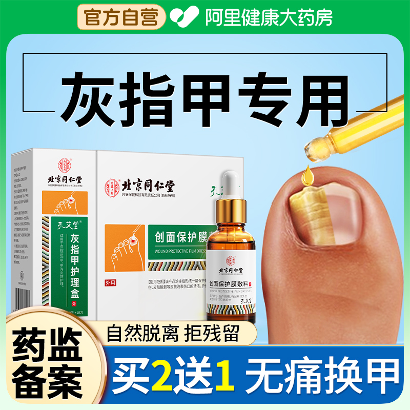 北京同仁堂灰指甲甲沟炎专用脱甲膏液修甲脚刀套装旗舰店正品-封面