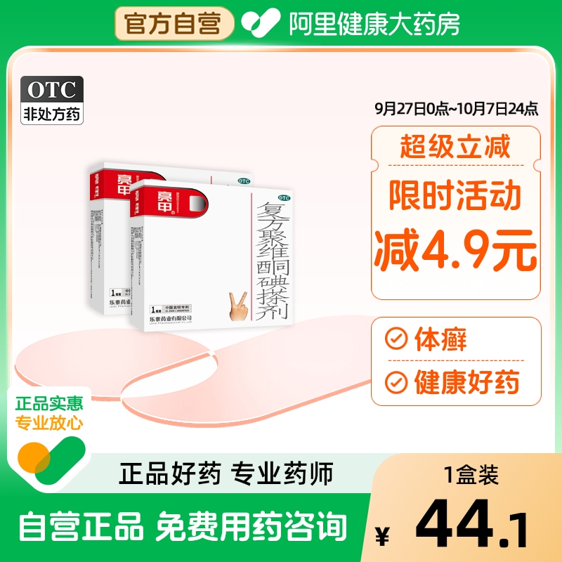 【亮甲】复方聚维酮碘搽剂3ml*2瓶/盒花斑癣甲癣手癣头癣体癣