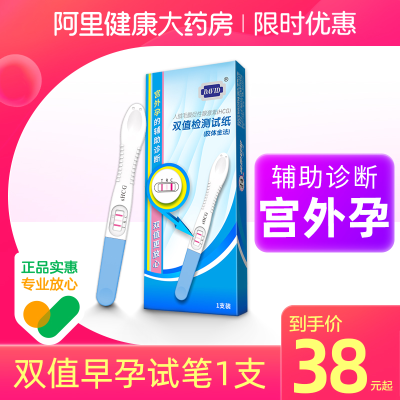 大卫验孕棒宫外孕验孕试纸高精度早早孕精准检测怀孕预防生化妊娠