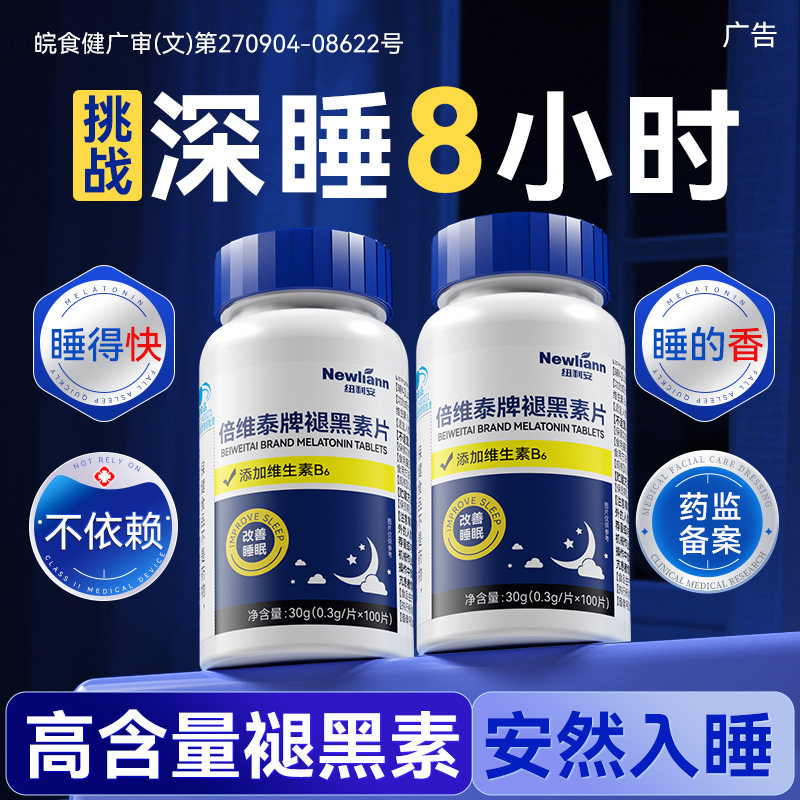 褪黑素维生素b6片安瓶助成人学生改善睡眠退黑素非软糖安眠睡眠片