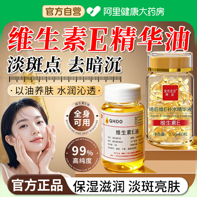 【阿里自营】维生素e精华油胶囊