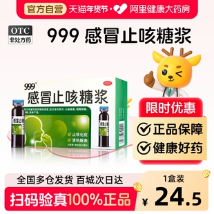 999感冒止咳糖浆10支咽喉肿痛发热头痛鼻塞咳嗽药正品化痰特效露