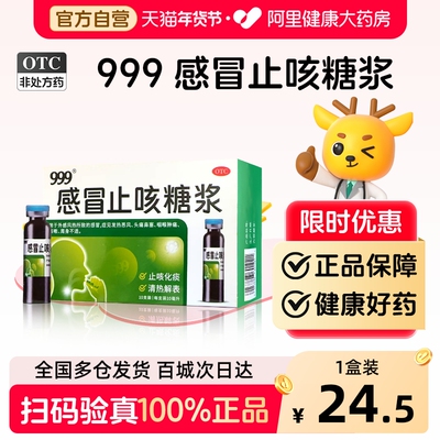 999感冒止咳糖浆10支咽喉肿痛发热头痛鼻塞咳嗽药正品化痰特效露