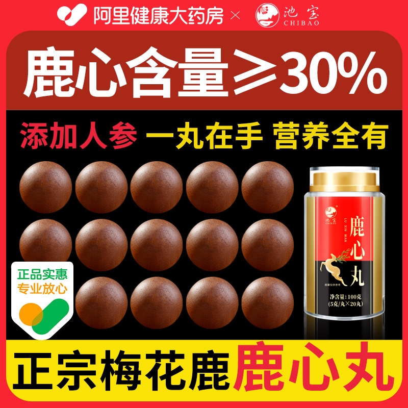 阿里药房直售l鹿心丸鲜鹿心萃取