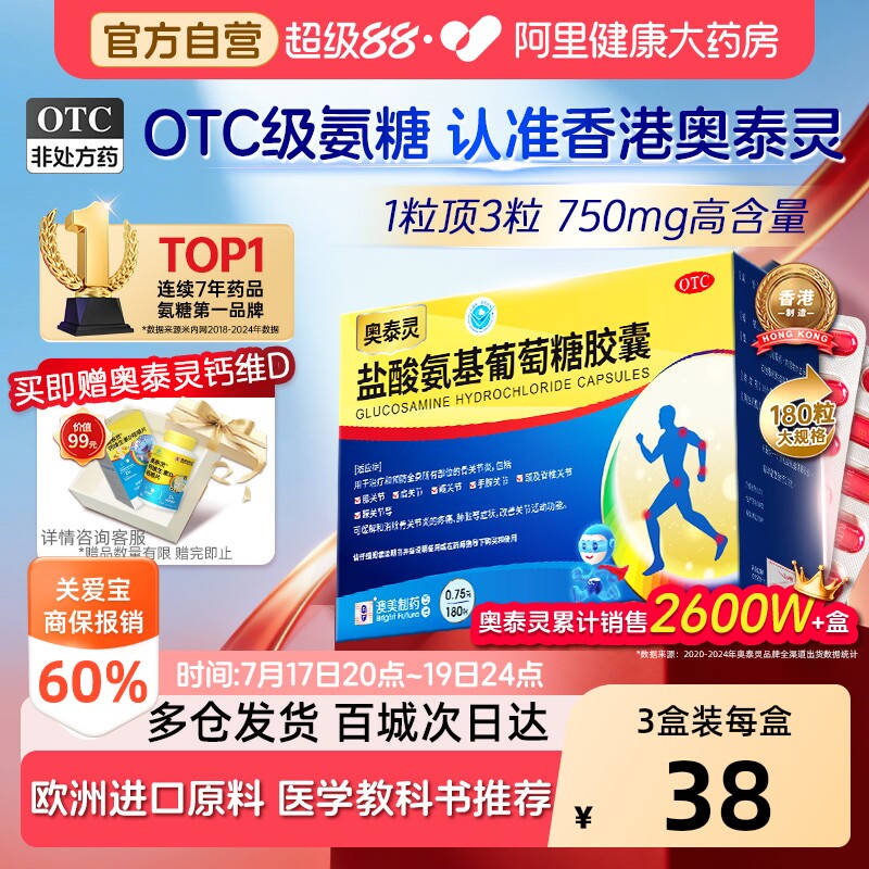 奥泰灵盐酸氨基葡萄糖胶囊国药准字氨糖软骨素官方旗舰店骨关节炎