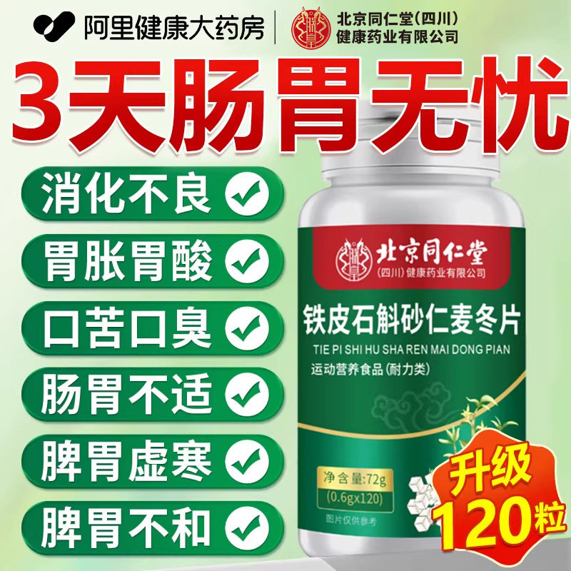 北京同仁堂朕皇铁皮石斛砂仁麦冬片养调胃理护肠胃官方旗舰店正品,保健食品/膳食营养补充食品,其他膳食营养补充剂,淘宝优惠券,粉丝福利购,淘宝优惠卷